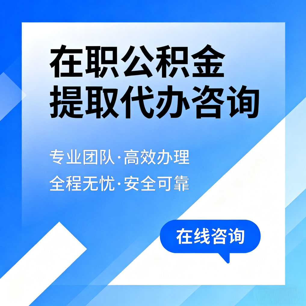 信阳在职公积金提取代办咨询
