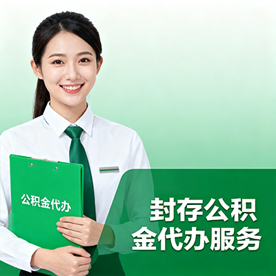 信阳封存公积金代办流程