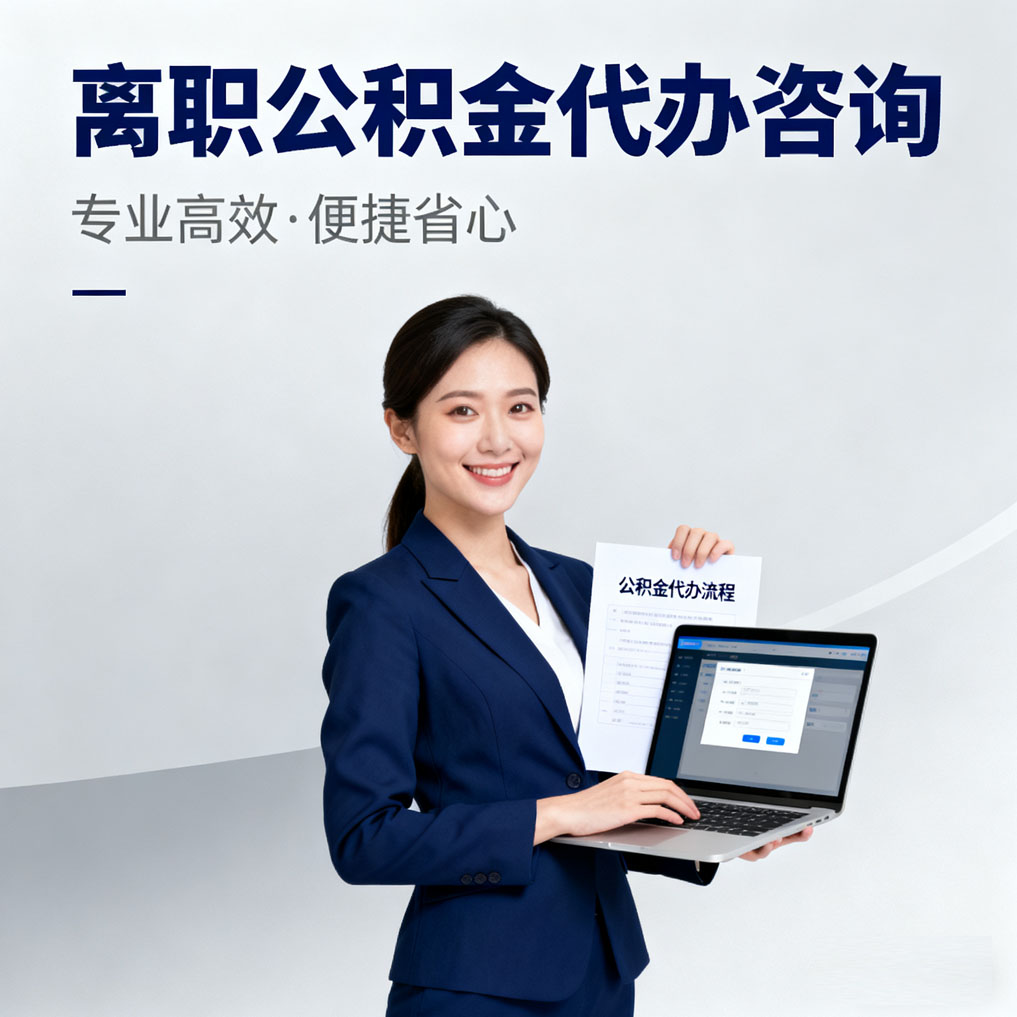 信阳离职公积金代办咨询