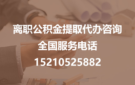 信阳公积金代办需要什么材料？