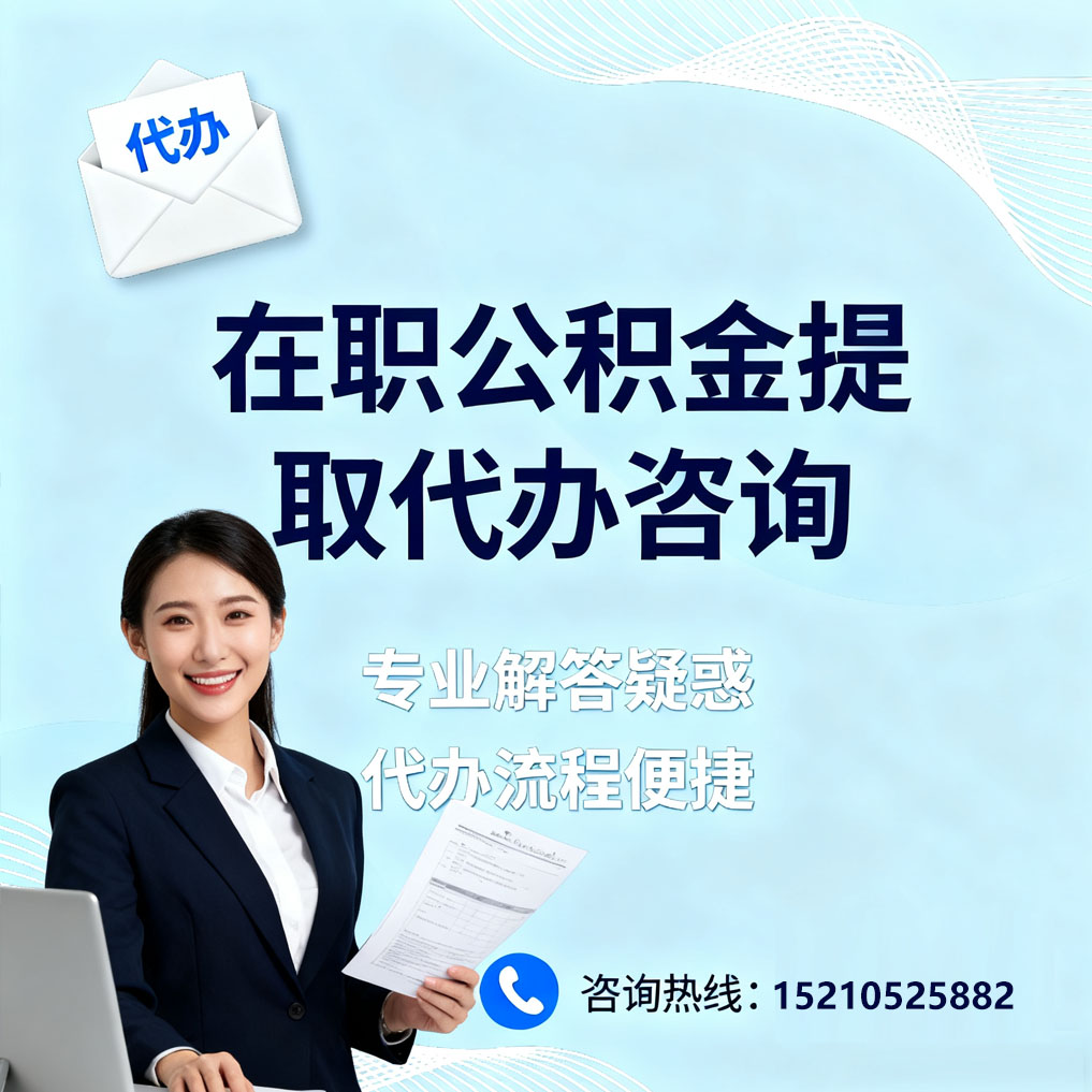 信阳在职公积金代办所需材料