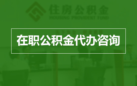 信阳在职人员住房公积金提取指南