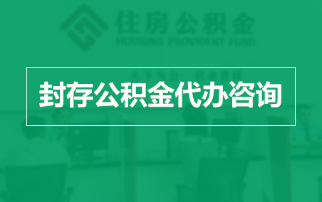 信阳封存公积金代办提取到账时间?
