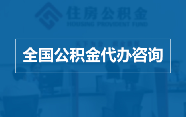 信阳继承人提取公积金需要哪些手续?