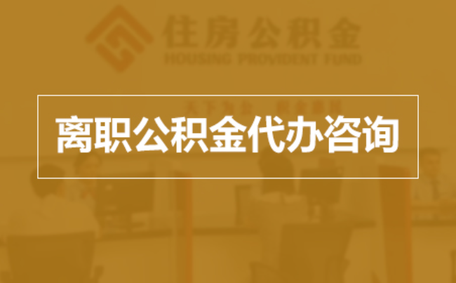 信阳完全丧失劳动能力离职后公积金提取指南