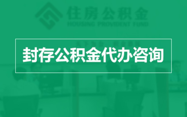 信阳公积金封存提取材料全解析助力资金合理运用