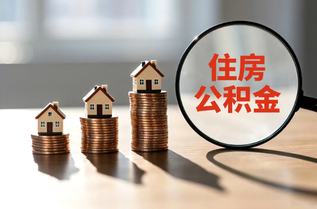 信阳退休人员住房公积金提取指南