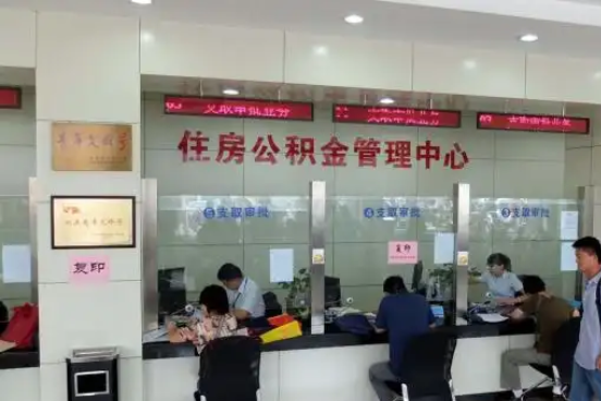 信阳公积金封存提取材料全解析助力资金合理运用