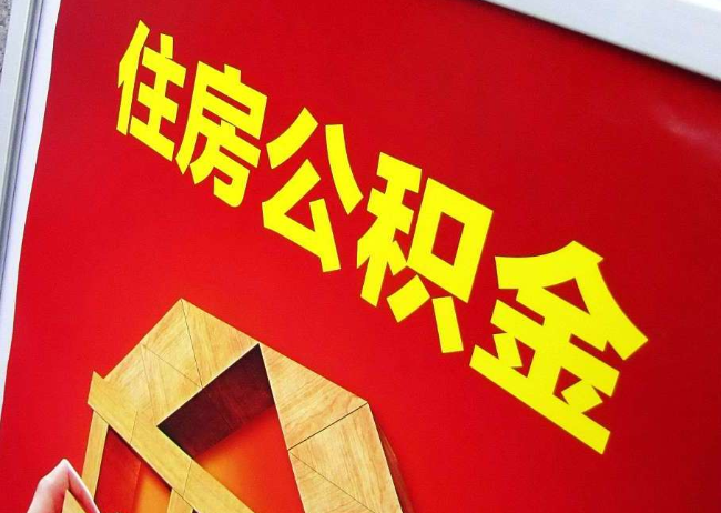 信阳完全丧失劳动能力离职后公积金提取指南