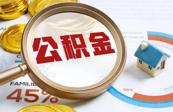 信阳在职住房公积金提取代办条件