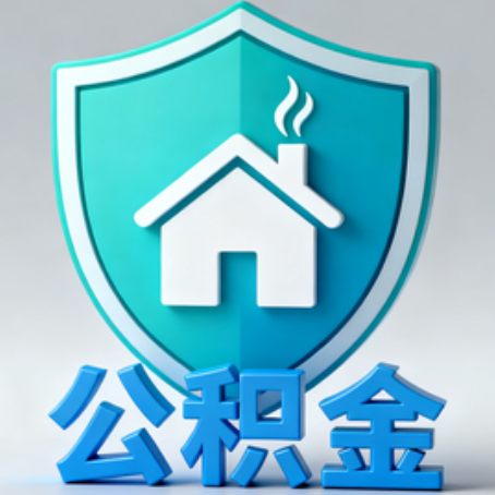 信阳《关于进一步扩大提取住房公积金直付房租业务试点范围的通知》政策解读