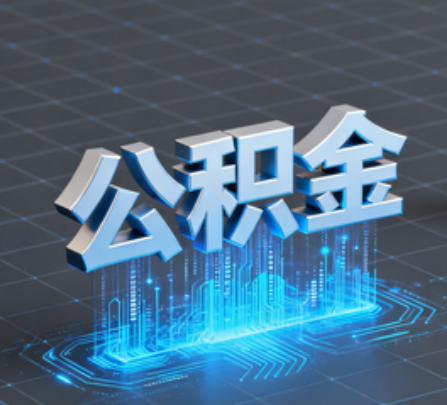 信阳重磅!住房公积金提取政策大调整!