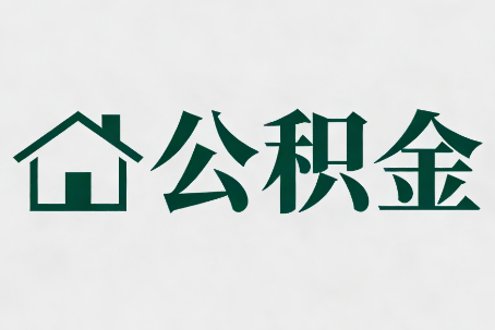 信阳公积金大修提取规范详解