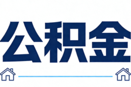 信阳公积金租房提取进入普惠化新阶段