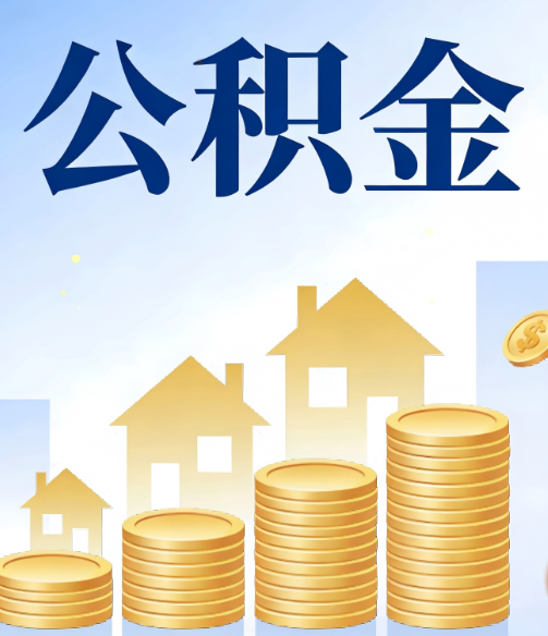 信阳公积金代办行业迎规范化发展新阶段,合规服务成市场主旋律