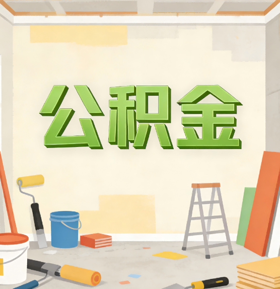 信阳公积金提取实务指南