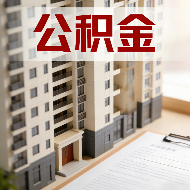 信阳公积金代办服务适用业务类型