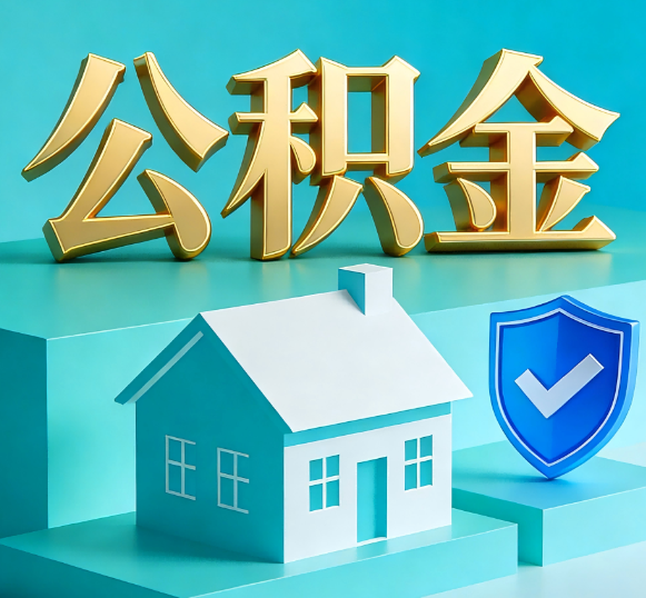 信阳公积金代办全攻略