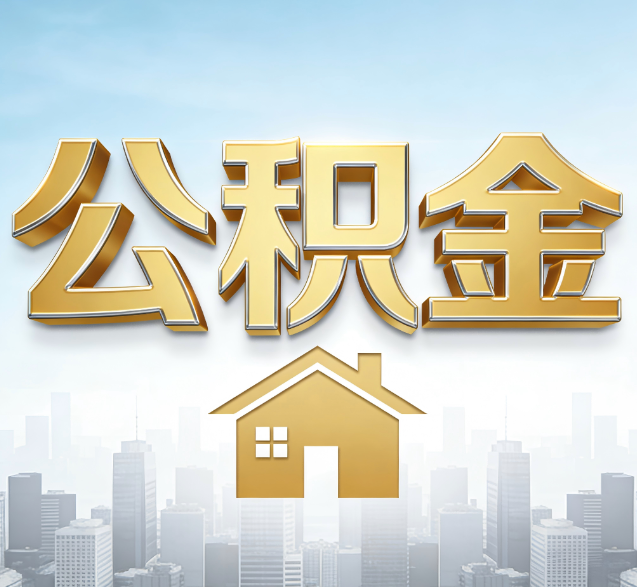 信阳公积金代办的隐藏价值:帮你规避家庭财务纠纷,守护“安居钱”