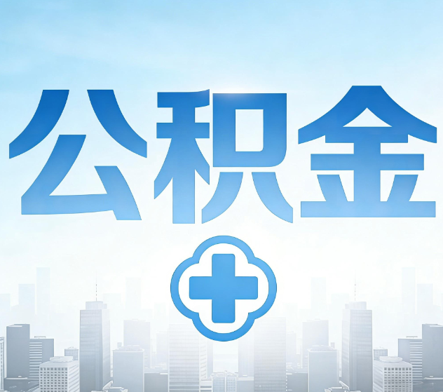 信阳公积金代办,更适合哪些人?