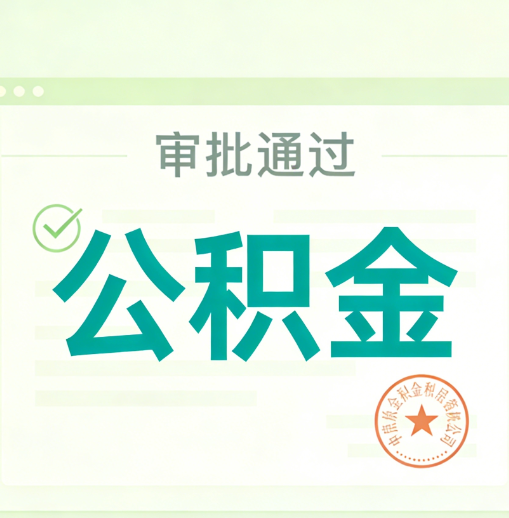 信阳公积金代办的意义