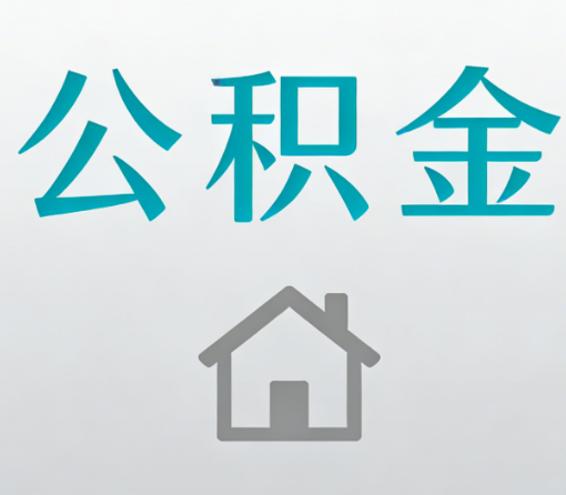 信阳公积金代办流程全攻略:委托他人办理的规范与要求