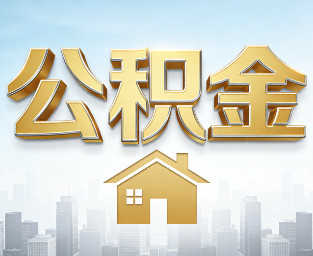 信阳公积金代办应用场景:什么时候需要找专业服务?