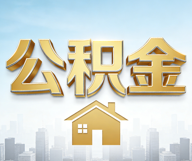 信阳公积金代办的作用