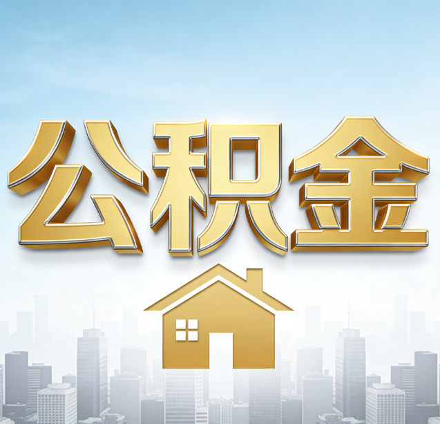 信阳公积金代办行业加速洗牌:合规化与数字化成生存关键