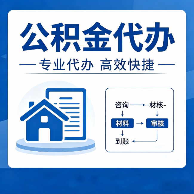 信阳公积金代办的3个“真香”好处:省钱、省心、省力,用对了一次赚回好几倍