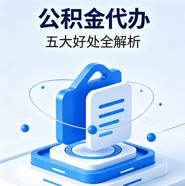 信阳公积金代办到底值不值?这5大好处让你少走弯路