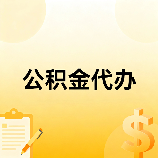 信阳公积金代办:不是找人跑腿,是给自己减负