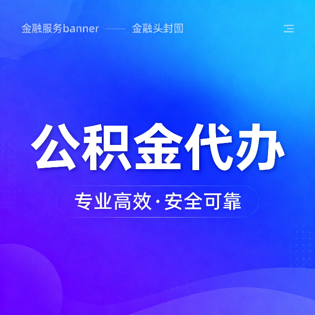 信阳公积金代办:五个常见的认识误区,一次说清楚
