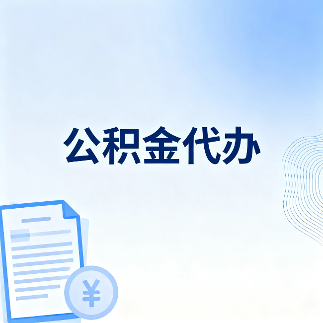信阳公积金代办:从准备到到账,一个真实案例告诉你差在哪
