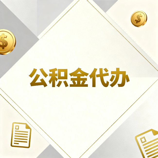 信阳公积金代办:五个你最关心的问题,一次答完
