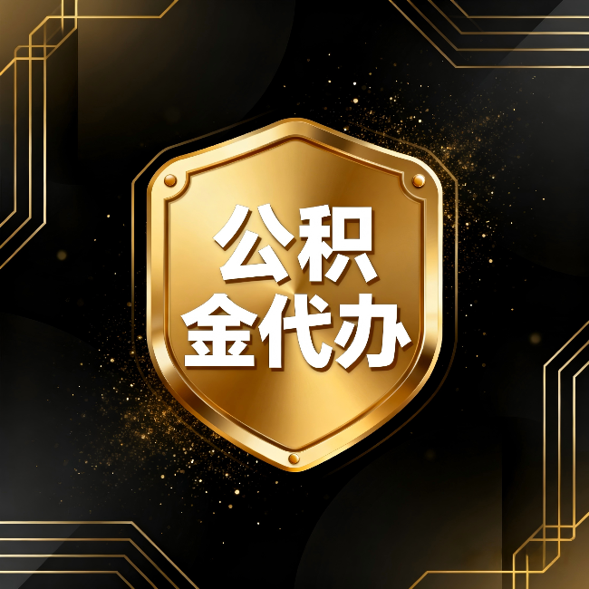 信阳公积金代办:你不敢问的六个问题,今天一次说清楚