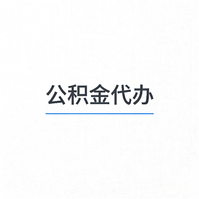 信阳公积金代办:能帮你省下的不只是时间