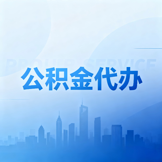 信阳公积金代办：省钱、省时、省心，三个维度算清真实账本