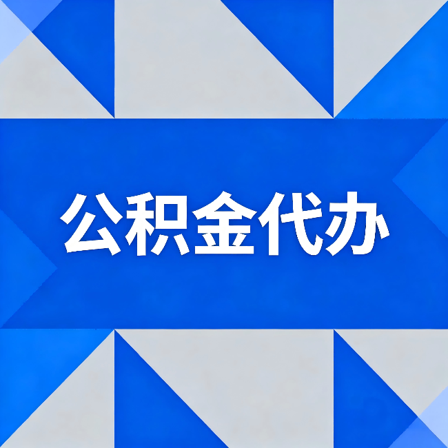 信阳公积金代办：哪些人不适合找代办