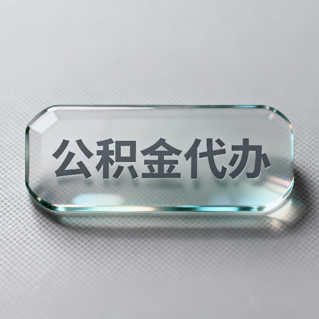 信阳公积金代办：不被退回的秘诀，其实就三点