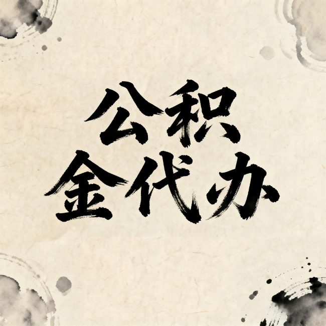 信阳公积金代办：关于收费，你想知道的都在这里