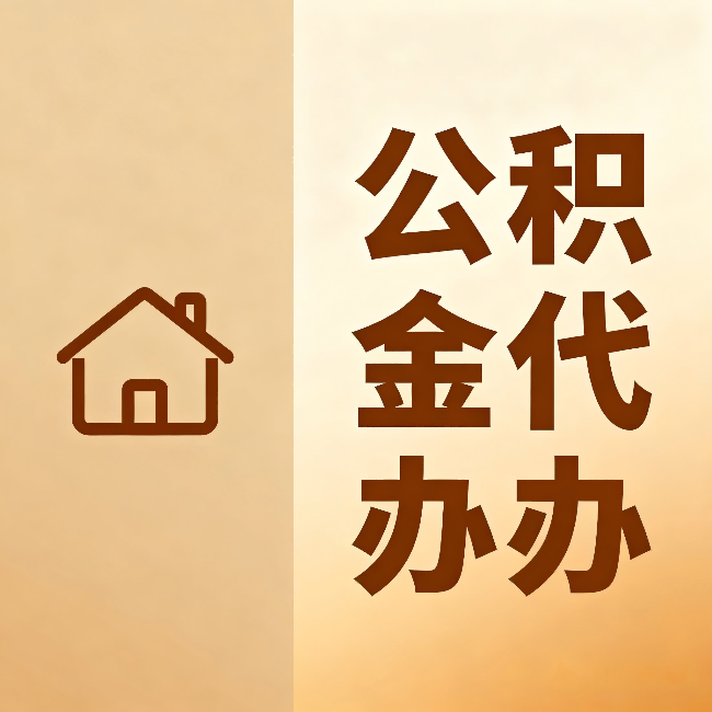 信阳公积金代办：跨省换工作的人，这笔钱别丢了