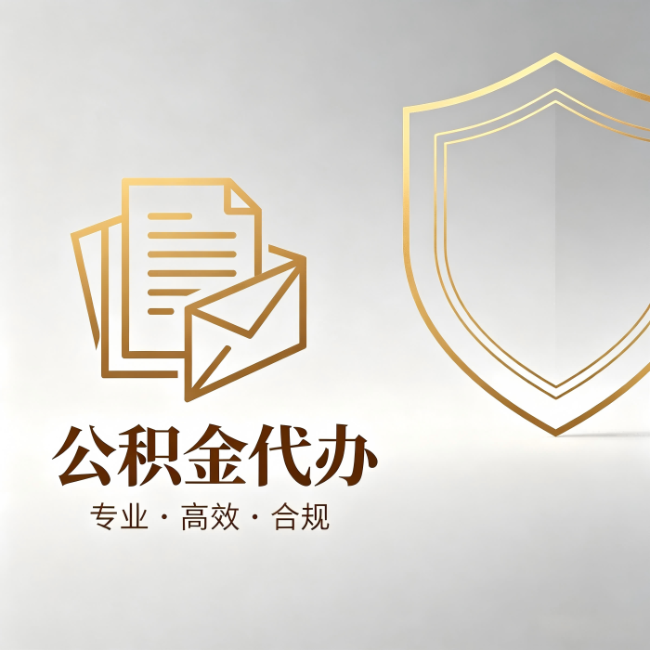 信阳公积金代办：材料准备的门道，你自己很难摸清