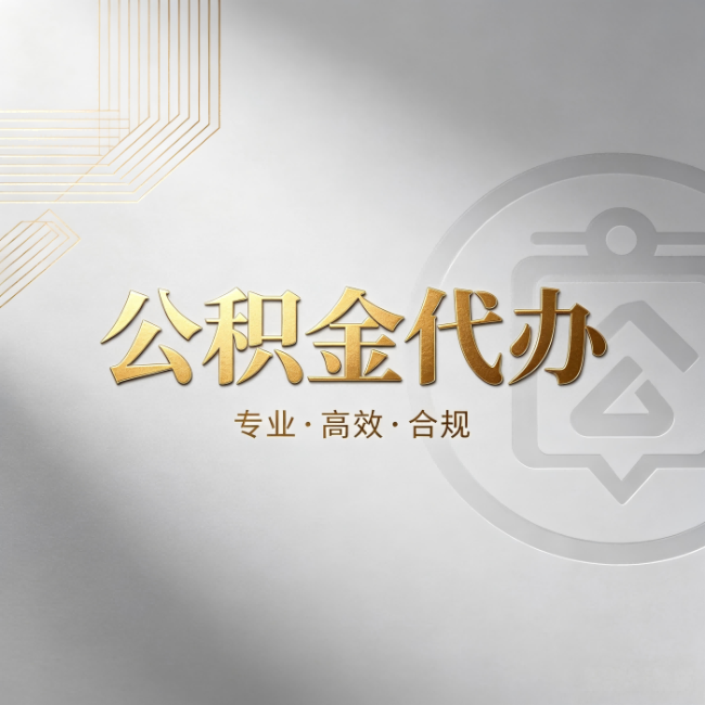 信阳公积金代办：着急用钱时，找人办比你硬撑快多少