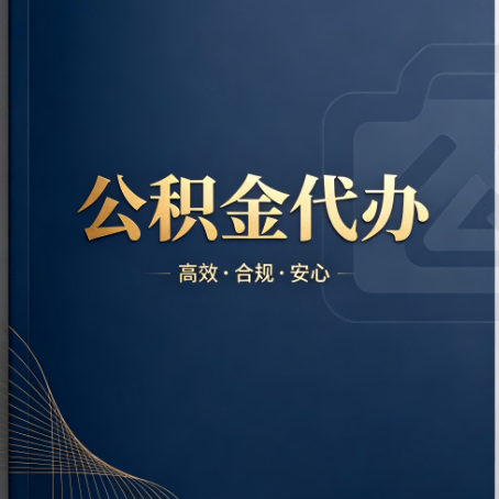 信阳公积金代办：材料不全或丢失，自己很难办