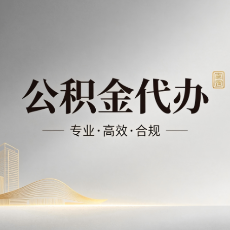 信阳公积金代办：从开始到到账，一个完整流程图