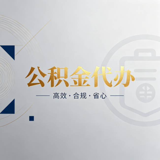 信阳公积金代办：自己办和找人办，到底差在哪