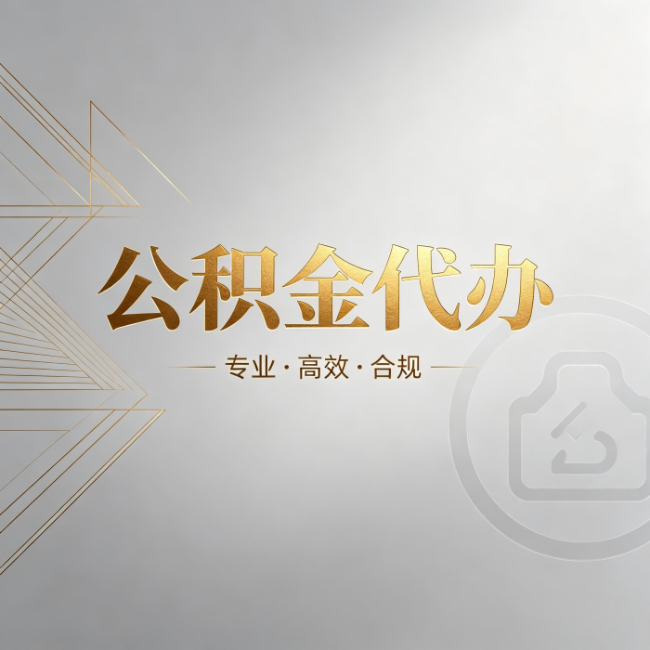 信阳公积金代办：六个问题帮你判断值不值得花钱