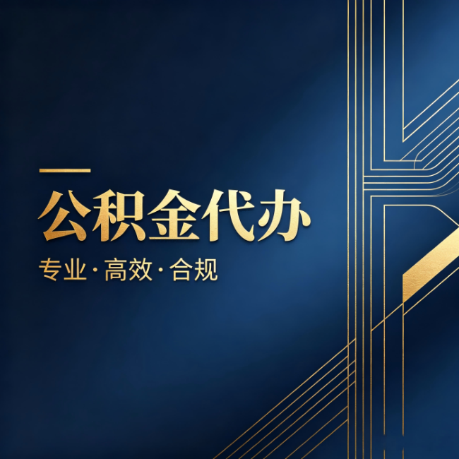 信阳公积金代办：办理前问清楚这五个问题，不会踩坑
