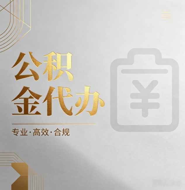 信阳公积金代办：为什么正规机构不能承诺“百分百成功”